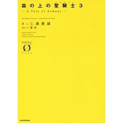 皿の上の聖騎士(パラデイン)〈3〉A Tale of Armour(NOVEL ZERO) [文庫]