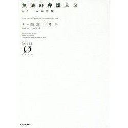 無法の弁護人〈3〉もう一人の悪魔(NOVEL ZERO) [文庫]