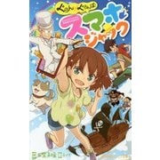 ぐらん×ぐらんぱ!スマホジャック(小学館ジュニア文庫) [新書]