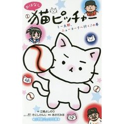 ヨドバシ Com おはなし 猫ピッチャー ミー太郎 ニューヨークへ行く の巻 小学館ジュニア文庫 新書 通販 全品無料配達