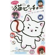 おはなし 猫ピッチャー―ミー太郎、ニューヨークへ行く!の巻(小学館ジュニア文庫) [新書]