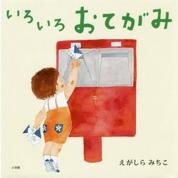 いろいろおてがみ [絵本]