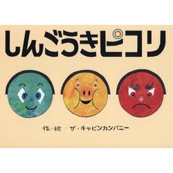 しんごうきピコリ [絵本]