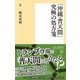 「沖縄・普天間」究極の処方箋(潮新書) [新書]