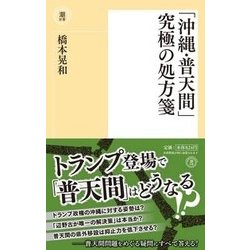 「沖縄・普天間」究極の処方箋(潮新書) [新書]