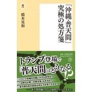 「沖縄・普天間」究極の処方箋(潮新書) [新書]