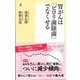 胃がんは「ピロリ菌除菌」でなくせる(潮新書) [新書]