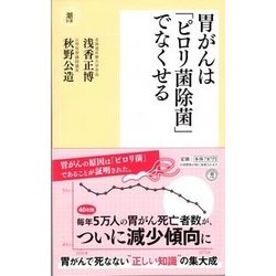 胃がんは「ピロリ菌除菌」でなくせる(潮新書) [新書]