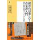 読めれば楽しい!古文書入門(潮新書) [新書]