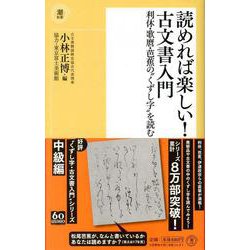 読めれば楽しい!古文書入門(潮新書) [新書]