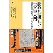 読めれば楽しい!古文書入門(潮新書) [新書]