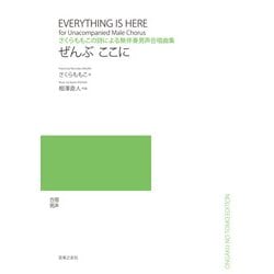 さくらももこの詩による無伴奏男声合唱曲集ぜんぶここに [単行本]