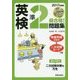 CD付 英検準2級合格!問題集〈2017年度版〉 [単行本]