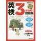 CD付 英検3級合格!問題集〈2017年度版〉 [単行本]