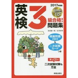 CD付 英検3級合格!問題集〈2017年度版〉 [単行本]