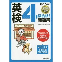 CD付 英検4級合格!問題集〈2017年度版〉 [単行本]