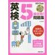 CD付 英検5級合格!問題集〈2017年度版〉 [単行本]