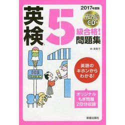 CD付 英検5級合格!問題集〈2017年度版〉 [単行本]