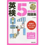 CD付 英検5級合格!問題集〈2017年度版〉 [単行本]