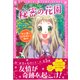 秘密の花園(トキメキ夢文庫) [単行本]