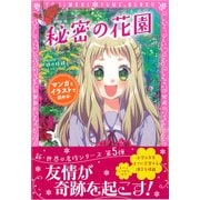 秘密の花園(トキメキ夢文庫) [単行本]