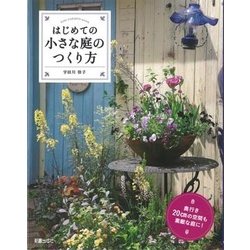 はじめての小さな庭のつくり方―奥行き20cmの空間も素敵な庭に! [単行本]