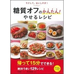 ラクして、おいしすぎ!糖質オフのかんたん!やせるレシピ [単行本]