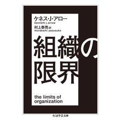 組織の限界(ちくま学芸文庫) [文庫]