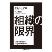 組織の限界(ちくま学芸文庫) [文庫]