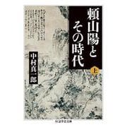 頼山陽とその時代〈上〉(ちくま学芸文庫) [文庫]