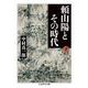 頼山陽とその時代〈下〉(ちくま学芸文庫) [文庫]