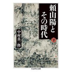 頼山陽とその時代〈下〉(ちくま学芸文庫) [文庫]