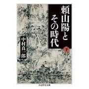 頼山陽とその時代〈下〉(ちくま学芸文庫) [文庫]