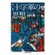 十字軍の思想 増補 (ちくま学芸文庫) [文庫]