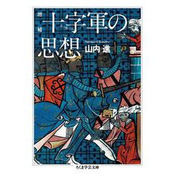 十字軍の思想 増補 (ちくま学芸文庫) [文庫]