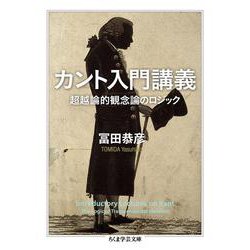 カント入門講義―超越論的観念論のロジック(ちくま学芸文庫) [文庫]