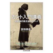 カント入門講義―超越論的観念論のロジック(ちくま学芸文庫) [文庫]