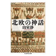 北欧の神話(ちくま学芸文庫) [文庫]