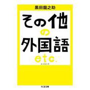 その他の外国語 エトセトラ(ちくま文庫) [文庫]