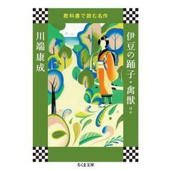 教科書で読む名作 伊豆の踊子・禽獣ほか(ちくま文庫) [文庫]