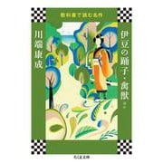 教科書で読む名作 伊豆の踊子・禽獣ほか(ちくま文庫) [文庫]