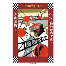 教科書で読む名作 セメント樽の中の手紙ほか プロレタリア文学(ちくま文庫) [文庫]