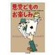 悪党どものお楽しみ(ちくま文庫) [文庫]