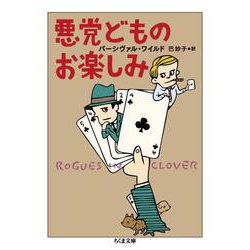 悪党どものお楽しみ(ちくま文庫) [文庫]