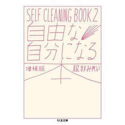 自由な自分になる本 増補版 (ちくま文庫) [文庫]