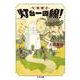 文明開化 灯台一直線!(ちくま文庫) [文庫]