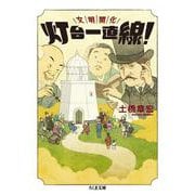 文明開化 灯台一直線!(ちくま文庫) [文庫]