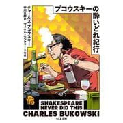 ブコウスキーの酔いどれ紀行(ちくま文庫) [文庫]