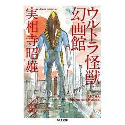 ウルトラ怪獣幻画館(ちくま文庫) [文庫]