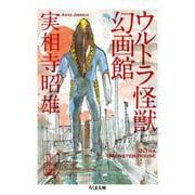 ウルトラ怪獣幻画館(ちくま文庫) [文庫]